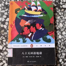 企鹅经典丛书第六辑（上海文艺平装版）：八十天环游地球