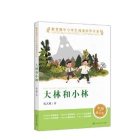 大林和小林（教育部中小学生阅读指导书系）