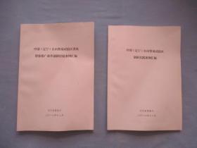 中国【辽宁】自由贸易试验区省内借鉴推广改革创新经验案例汇编、中国【辽宁】自由贸易试验区创新实践案例汇编【两本合售；95品；见图】