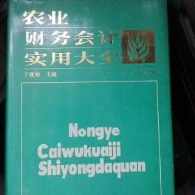 农业财务会计实用大全