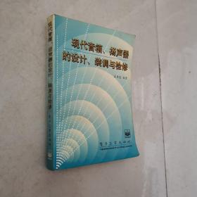 现代音箱、扬声器的设计、装调与检修