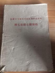 《绒毛皮张采购规格》张家口专署对外贸易局畜产公司50年代草纸印刷