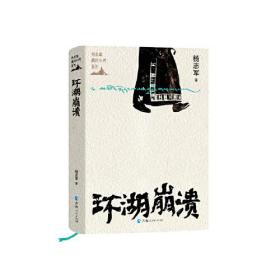 杨志军藏地小说系列一环湖崩溃