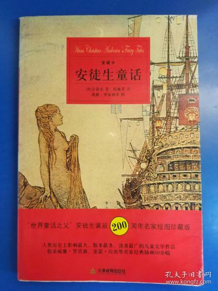安徒生童话 安徒生诞辰200周年名家绘图珍藏版