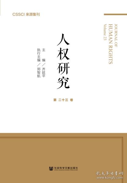 人权研究（第23卷）              齐延平 主编;郑智航 执行主编