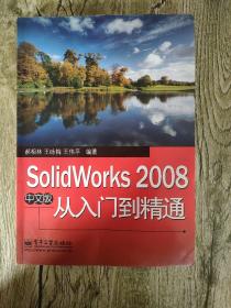 SolidWorks2008中文版从入门到精通