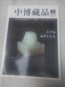 中博藏品2013第1期会员专刊