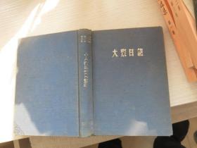 大众日记。硬精装 用过 见图