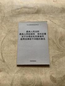 最高人民法院，最高人民检察院，海关总署关于办理走私刑事案件适用法律若干问题的意见