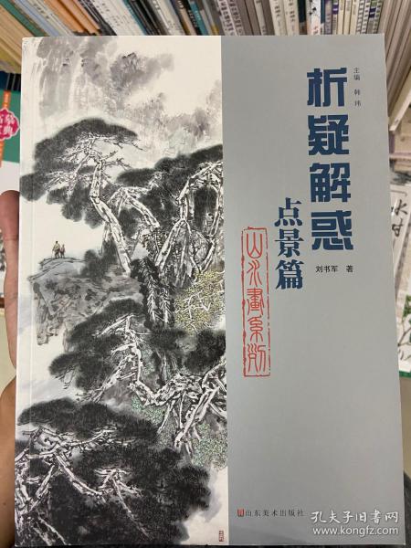 析疑解惑丛书·山水画系列：点景篇