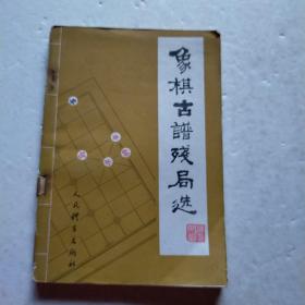 象棋古谱残局选