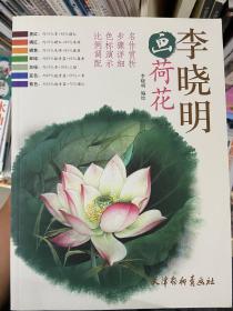 李晓明画荷花