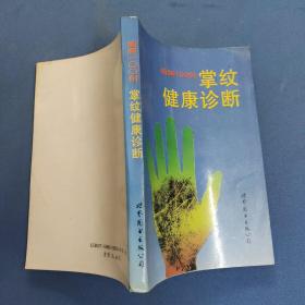 图解掌纹健康诊断100例-89年一版一印