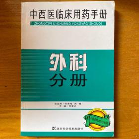 中西医临床用药手册：外科分册