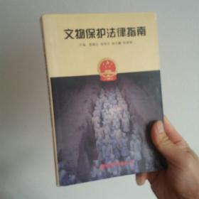 《中华人民共和国文物保护法》、《中华人民共和国
文物保护实施条例》执法指南