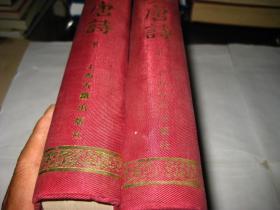 全唐诗（上下册 全）JDA519--红布面精装16开9品，91年印