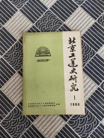 北京工运史研究【创刊号】1986年第1期