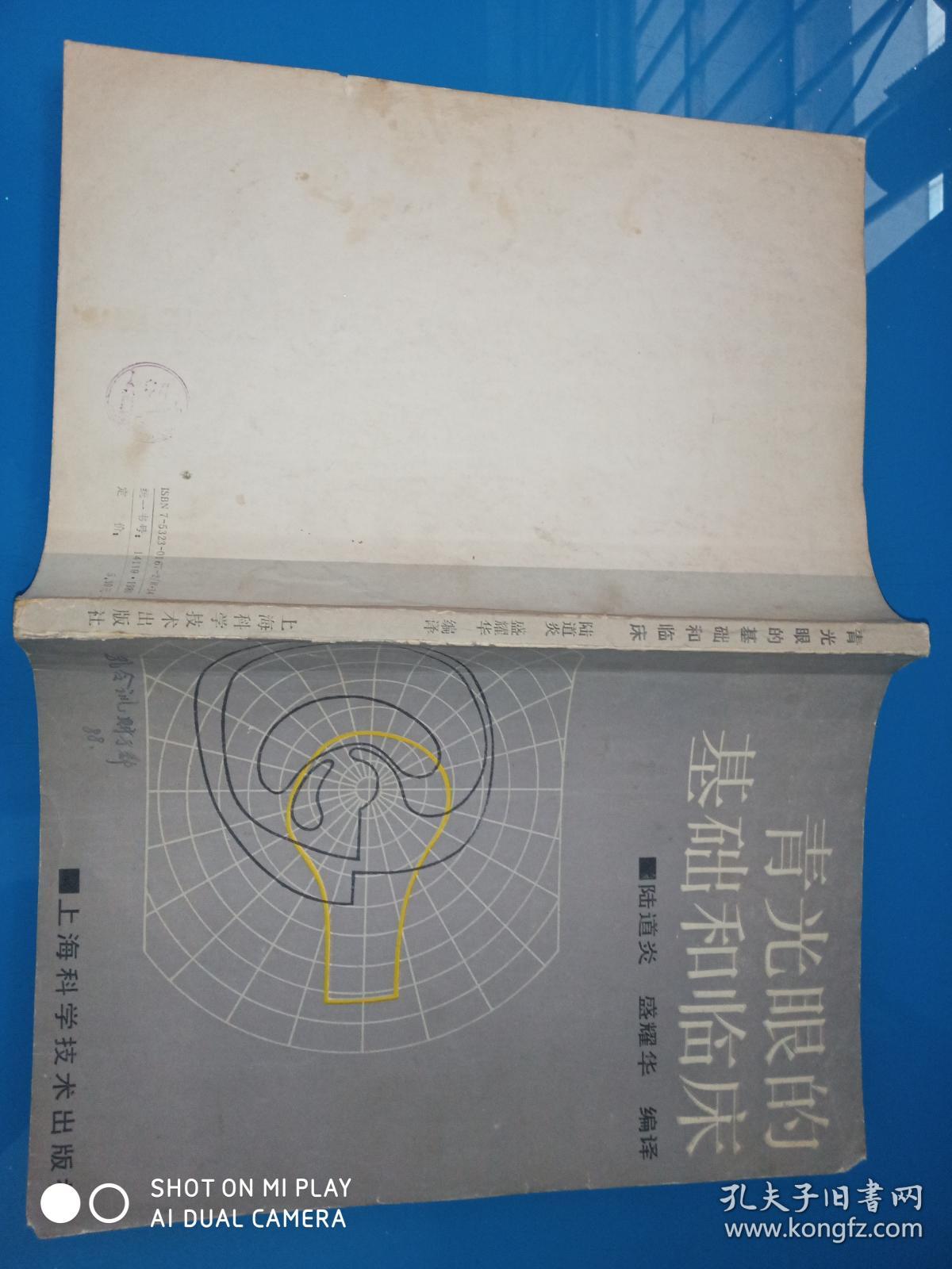 青光眼的基础和临床