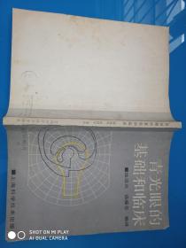 青光眼的基础和临床