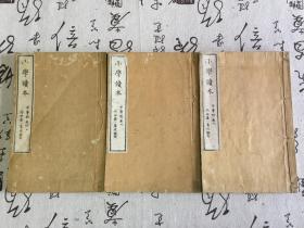 1884年和刻本《小学读本（中等科）卷四、五、六》三册，有版画