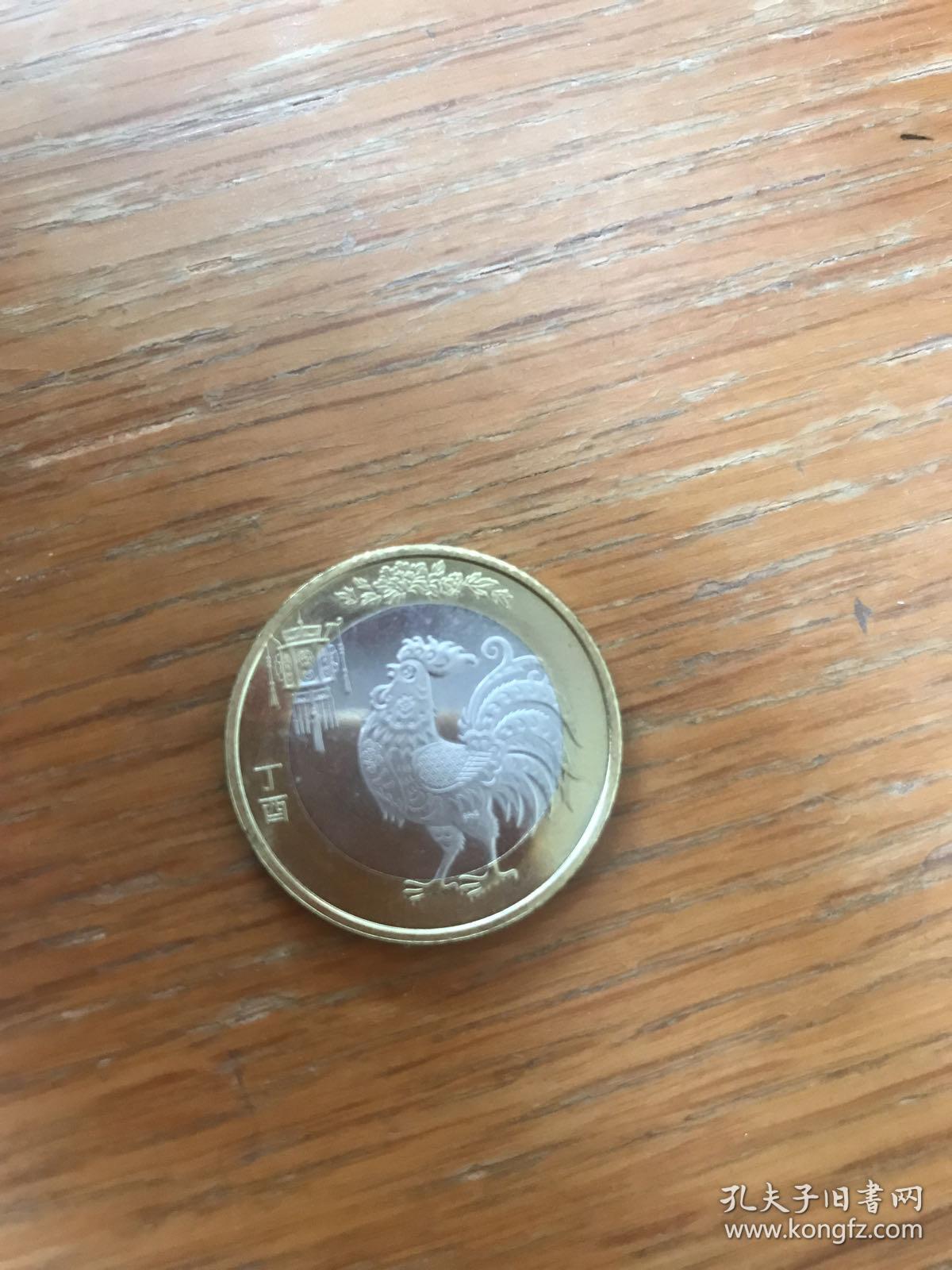 十元硬币 丁酉年