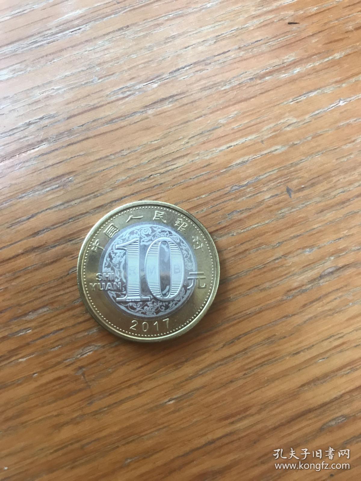 十元硬币 丁酉年