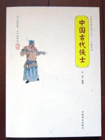中国传统民俗文化--中国古代侠士 全新正版