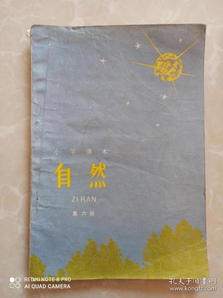 小学课本自然第六册，小学自然课本第6册。