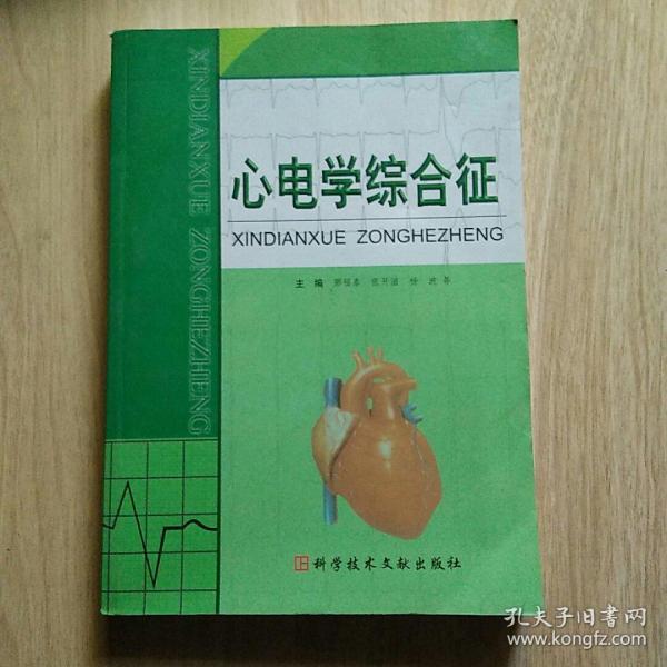 心电学综合征