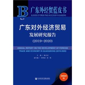 广东对外经济贸易发展研究报告2019-2020陈万灵社会科学文献出版社9787520171465