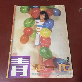 青年一代（1985-3）