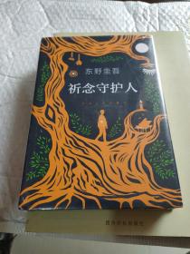 东野圭吾：祈念守护人(クスノキの番人)