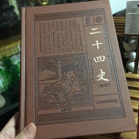 二十四史[精华]（全6卷）