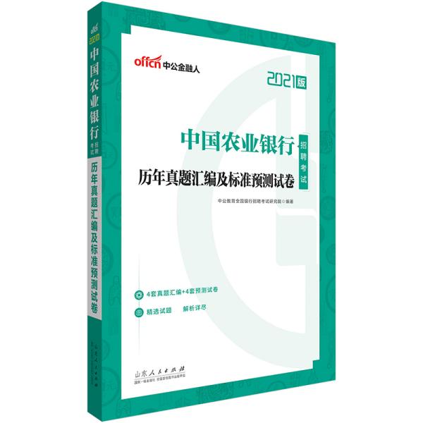 中公教育2021中国农业银行招聘考试：历年真题汇编及标准预测试卷