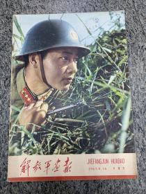 解放军画报1963.8.16，第八期