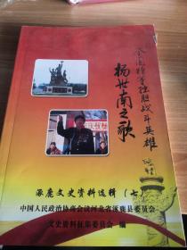 涿鹿文史资料选辑（七）全国特等独胆战斗英雄 杨世南之歌  作者签赠本