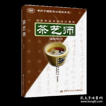 茶艺师：基础知识