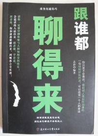 商务沟通技巧    跟谁都聊得来