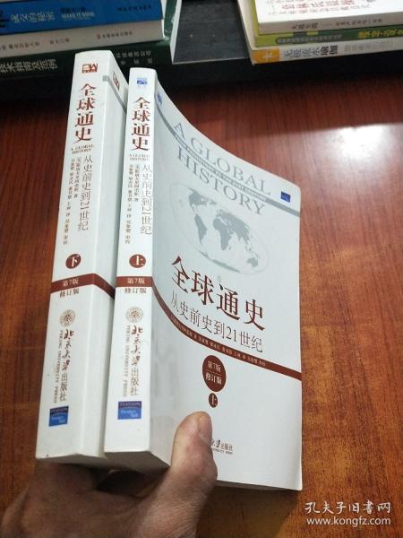 全球通史：从史前史到21世纪（第7版修订版）(上下册)