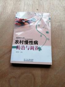 农村医疗保健丛书：农村慢性病防治与调养