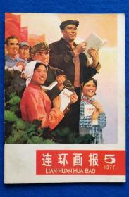 连环画报1977-5