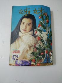姊妹第472期封面:黄祖贤/刘德华,叶玉卿,陈松龄/林俊贤,