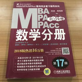 2019MBA、MPA、MPAcc联考同步复习指导系列 数学分册 第17版（机工版指定教材，连续畅销17年）
