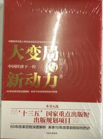 大变局与新动力：中国经济下一程