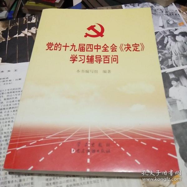 党的十九届四中全会《决定》学习辅导百问