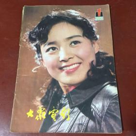 大众电影（1981-1）