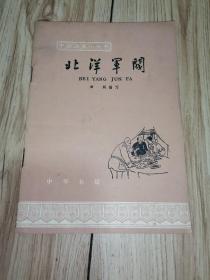 北洋军阀（中国历史小丛书）插图本 【1963年1版2印】