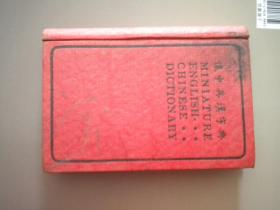 《怀中英汉字典》，80开精装集体著，商务1923.5初版9.5品，8349号，英语字典