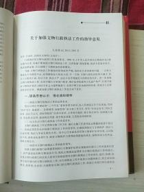 最新文物行政执法标准规范与违法查处及国家法规政策制度实用手册