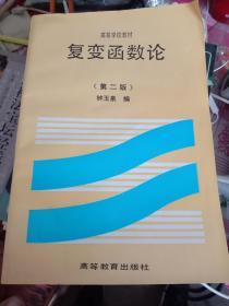 复变函数论第二版